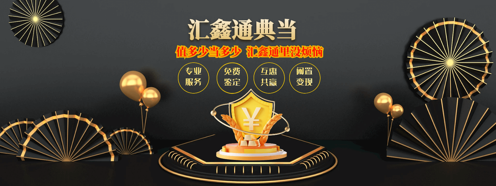 厦门汇鑫通典当