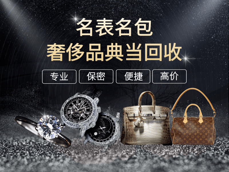 名表名包奢侈品典当回收