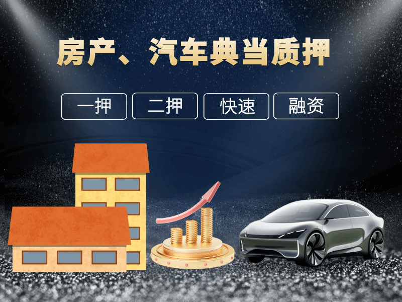 房产/汽车典当抵押