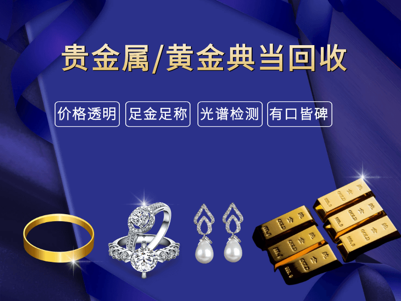 贵金属/黄金典当回收
