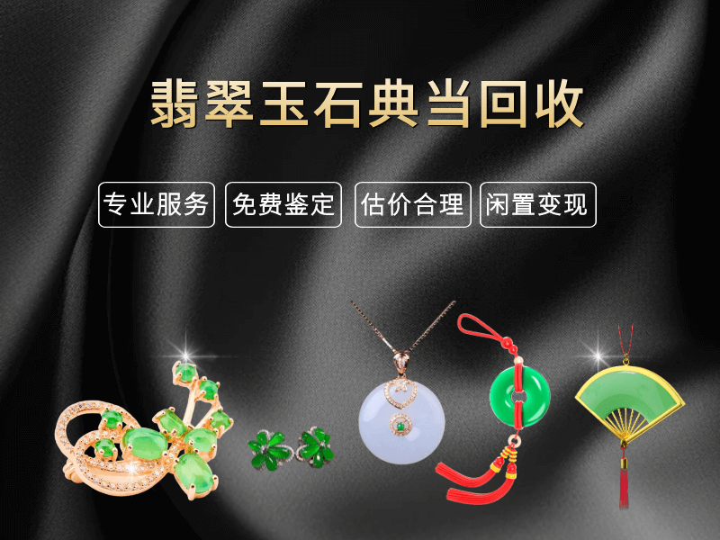 翡翠玉石典当回收