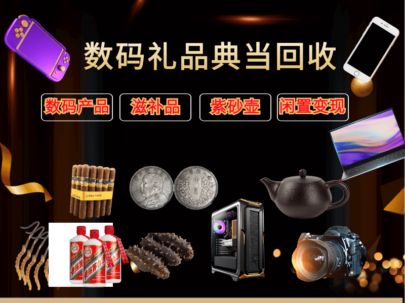 数码礼品典当回收