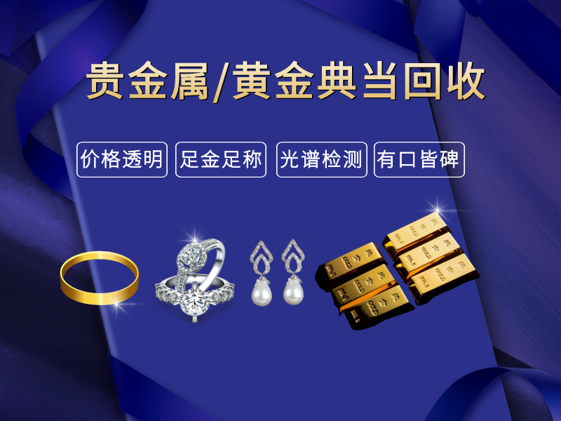 厦门黄金回收典当，急用钱选汇鑫通！正规高价，安全无忧！